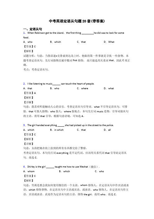 中考英语定语从句题20套(带答案)