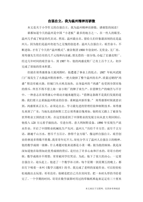 自强自立,我为温州精神而骄傲_小学作文