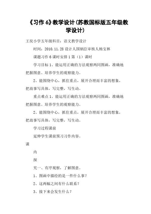 《习作6》教学设计(苏教国标版五年级教学设计)