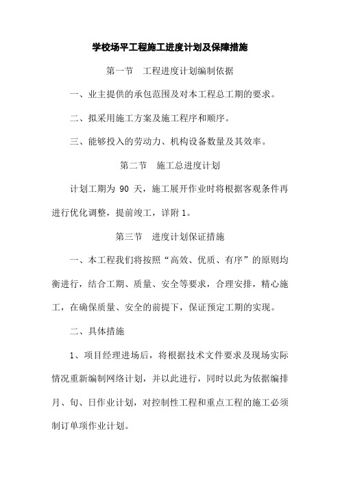 学校场平工程施工进度计划及保障措施