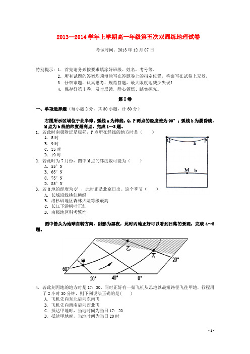 湖北省沙市中学高一地理上学期第五次周练试题(含解析))新人教版