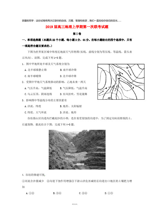 2019届高三地理上学期第一次联考试题