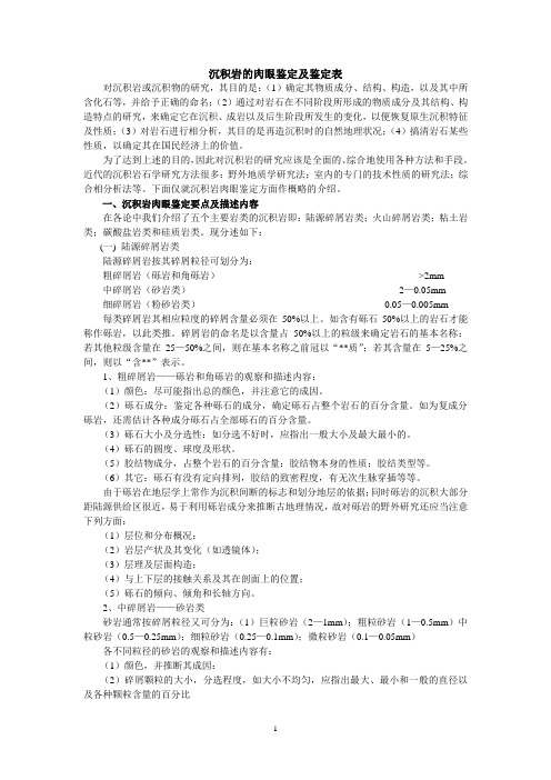 沉积岩的肉眼鉴定及鉴定表