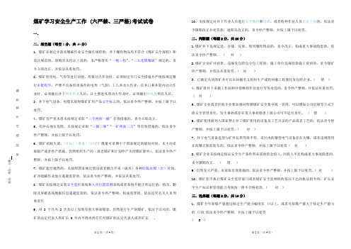 煤矿学习安全生产工作 (六严禁、三严格)考试试卷
