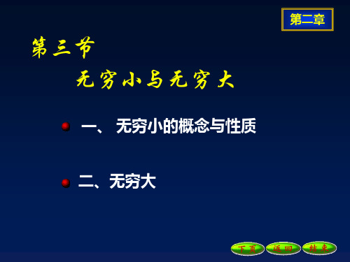 高等数学 第二章 极限和导数2-4无穷小与无穷大