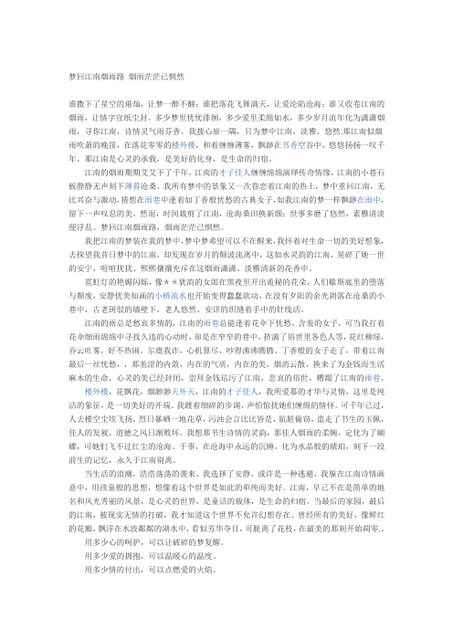 梦回江南烟雨路 烟雨茫茫已惘然