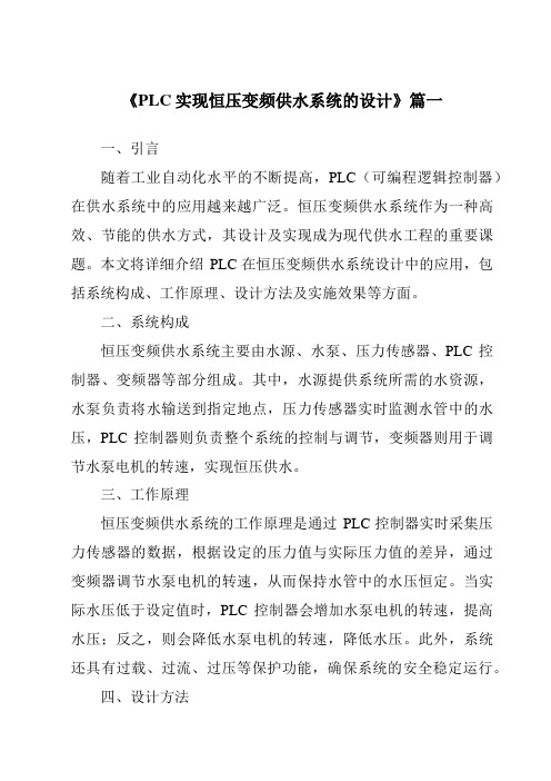 《PLC实现恒压变频供水系统的设计》范文