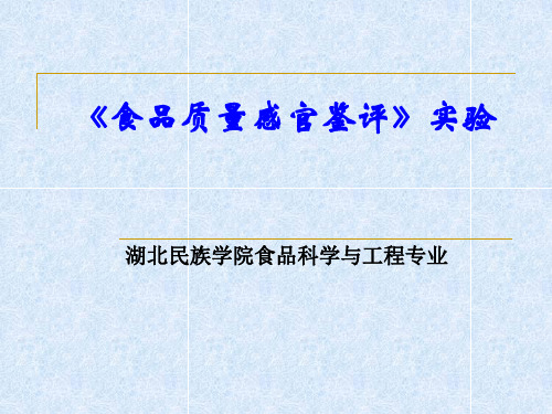 实验三 冰红茶饮料的(定量)描述性试验(2011)