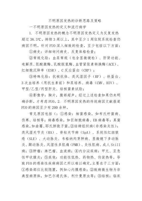 不明原因发热的诊断思路及策略