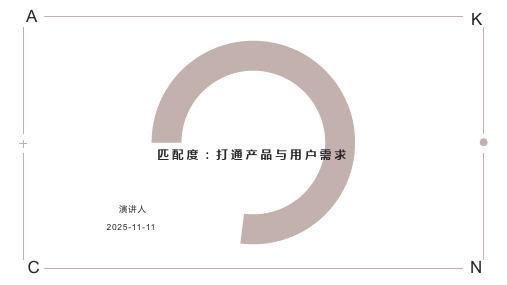匹配度：打通产品与用户需求