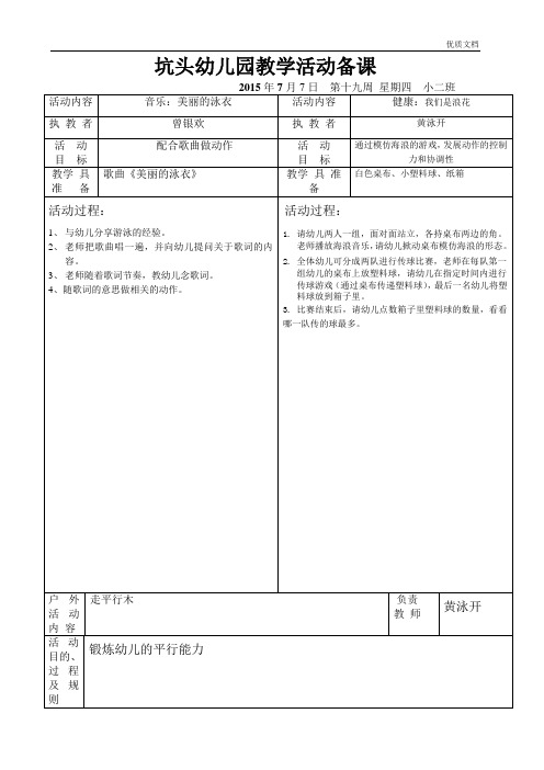 幼儿园第二学期小二班备课_第19周星期四
