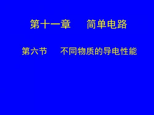 不同物质的导电性能