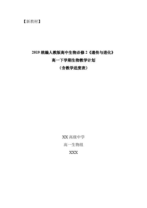 2019统编版高中生物必修2《遗传与进化》教学计划含教学进度表