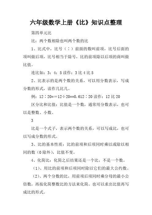 (完整版)六年级数学上册《比》知识点整理