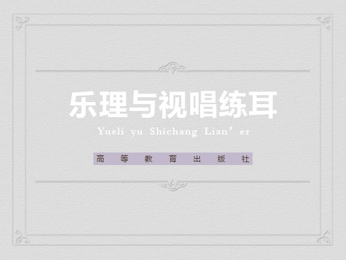乐理与视练耳课件-乐理知识单元三
