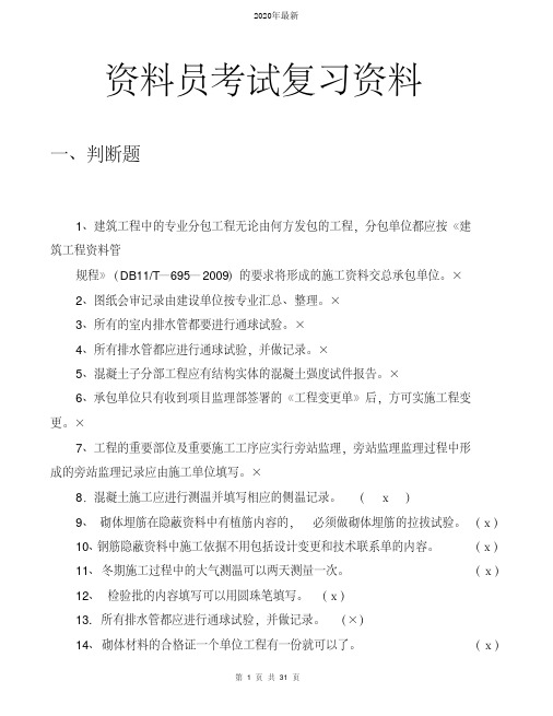 2020资料员考试题库(带答案)资料员复习资料复习重点汇总