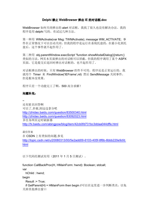 Delphi禁止WebBrowser弹出IE的对话框