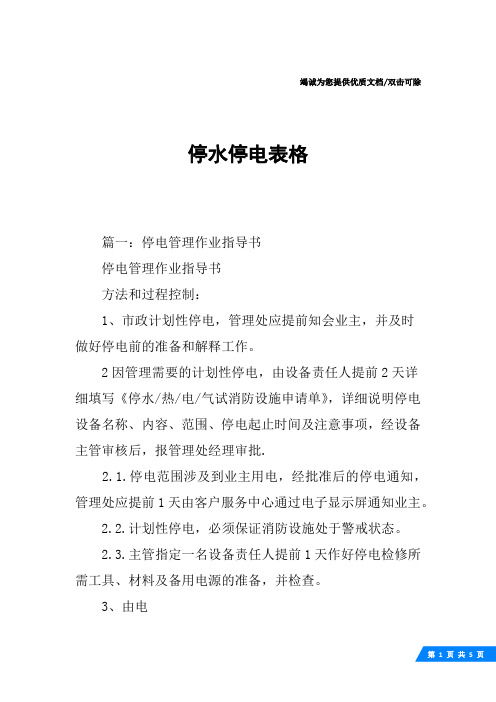 停水停电表格