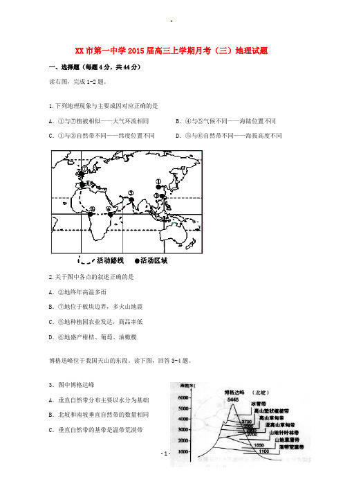 天津市第一中学2015届高三地理上学期月考(三)试卷