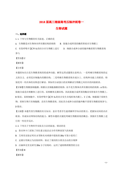 【推荐重点】2019届高三生物压轴冲刺卷一(含解析)