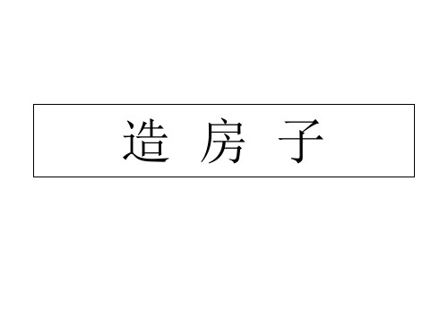 苏教版五年级下册科学课件：4.造房子(共31页)PPT