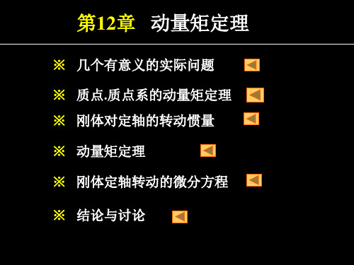 动量矩定理