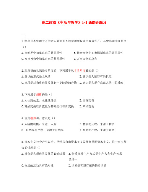 高二政治《生活与哲学》4-5课综合练习