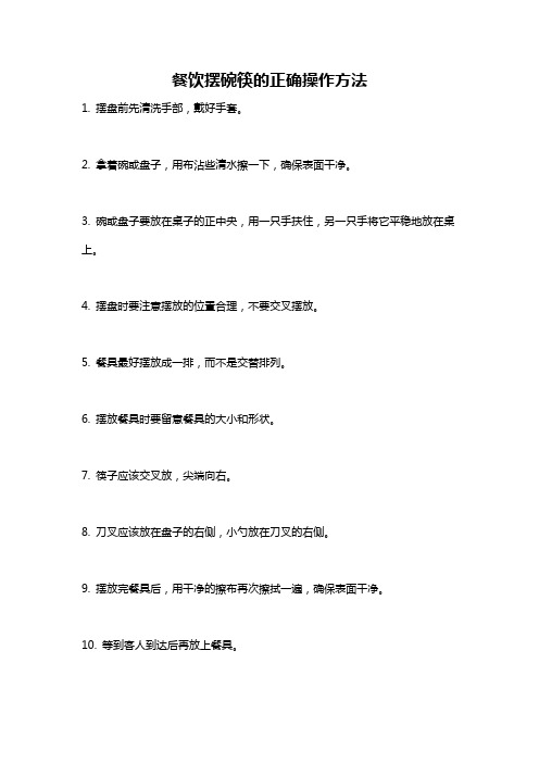 餐饮摆碗筷的正确操作方法