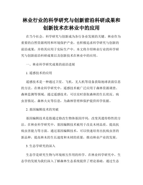 林业行业的科学研究与创新前沿科研成果和创新技术在林业中的应用