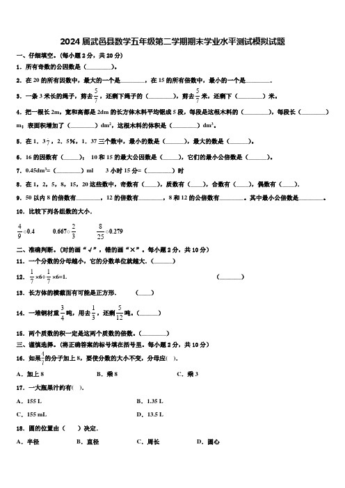 2024届武邑县数学五年级第二学期期末学业水平测试模拟试题含解析