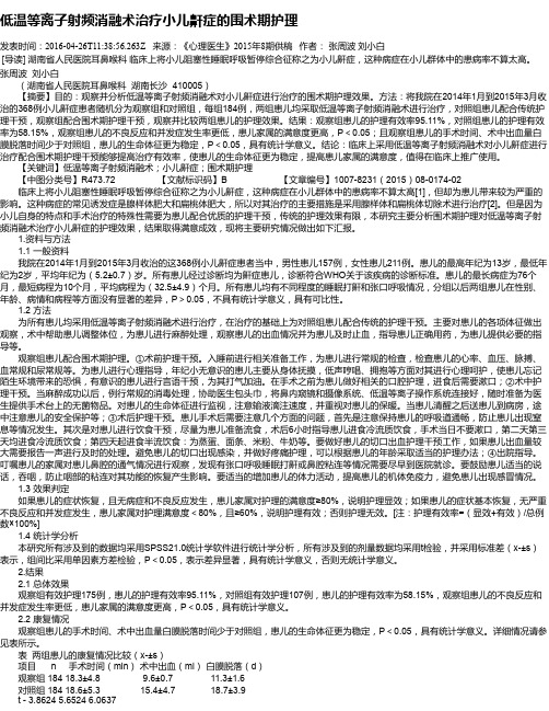 低温等离子射频消融术治疗小儿鼾症的围术期护理