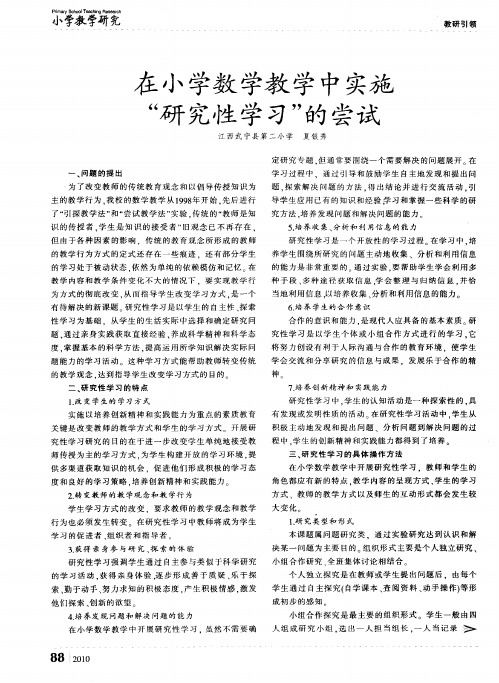在小学数学教学中实施“研究性学习”的尝试