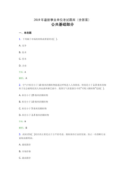 2019最新事业单位考试题库 公共基础部分300题（含答案）hli