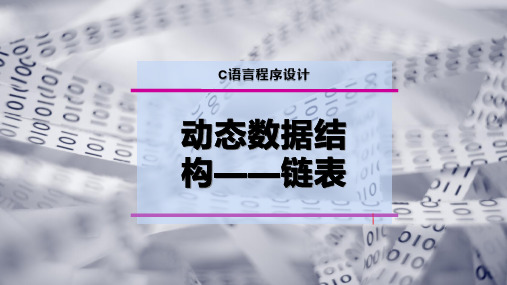 动态数据结构——链表