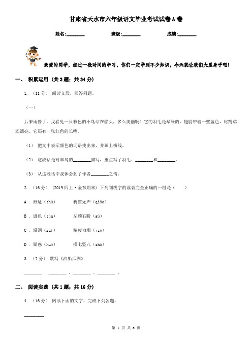 甘肃省天水市六年级语文毕业考试试卷A卷