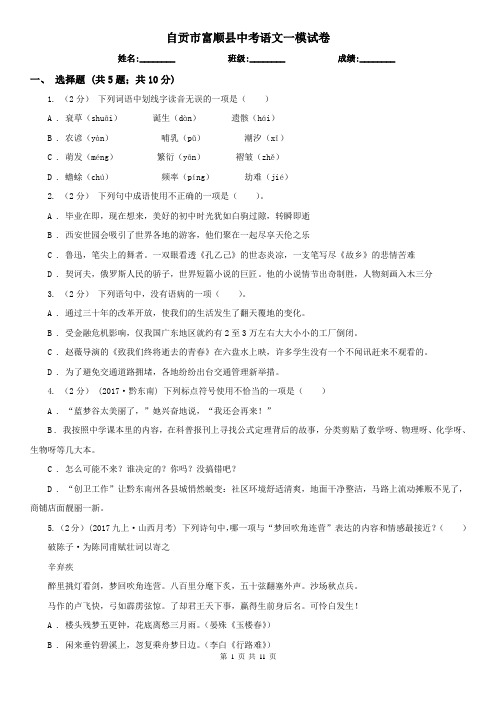 自贡市富顺县中考语文一模试卷