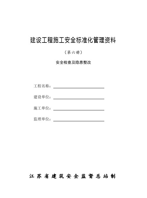 建设工程施工安全标准化管理资料(doc 34页)