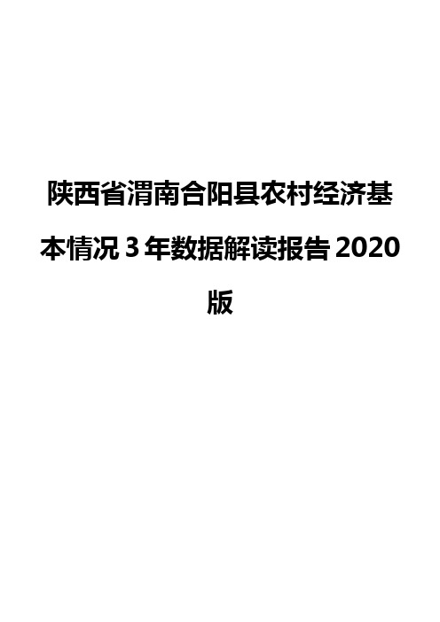 陕西省渭南合阳县农村经济基本情况3年数据解读报告2020版