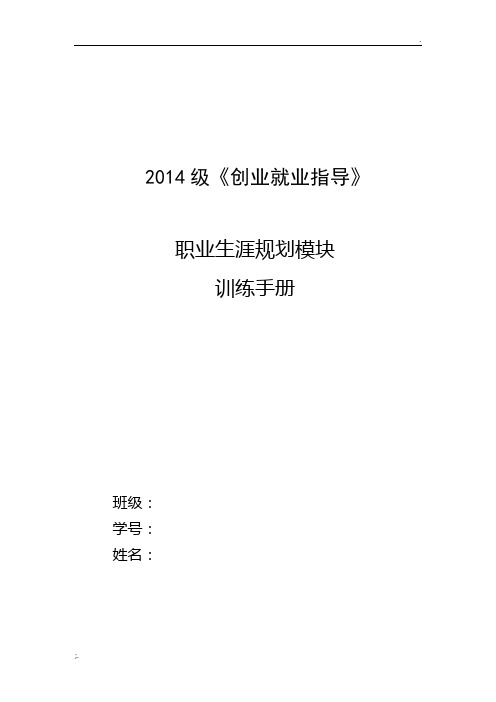 2014级职业生涯规划课程学生训练手册