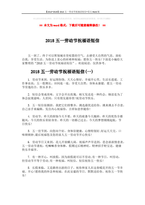 【2018-2019】2018五一劳动节祝福语短信-范文word版 (5页)