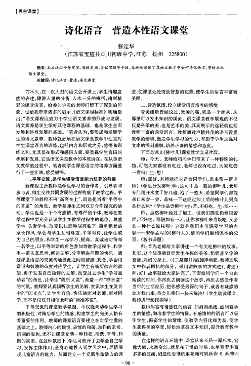 诗化语言  营造本性语文课堂