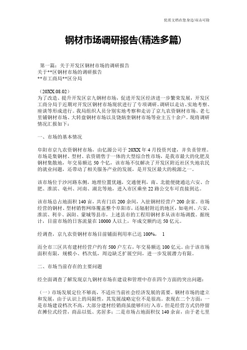钢材市场调研报告(精选多篇)