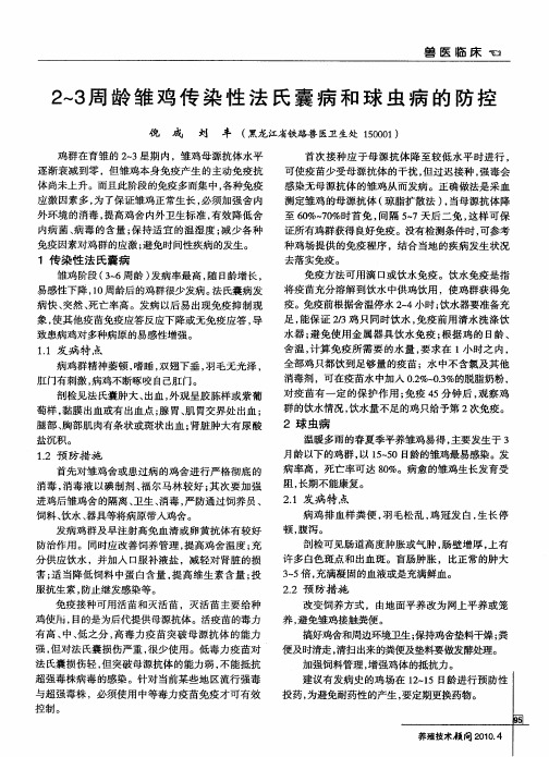 2～3周龄雏鸡传染性法氏囊病和球虫病的防控