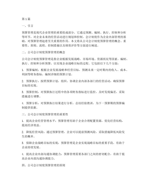 公司会计制度预算管理(3篇)