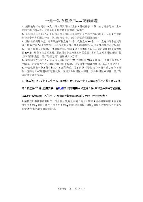 一元一次方程应用-----配套问题