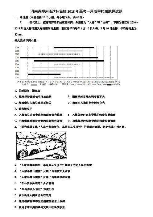 河南省郑州市达标名校2018年高考一月质量检测地理试题含解析