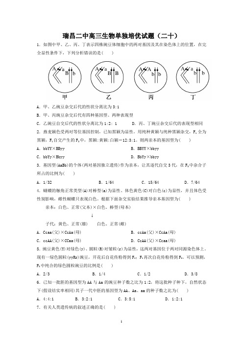 瑞昌二中高三生物单独培优试题(二十)