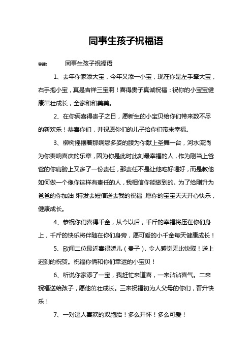 同事生孩子祝福语