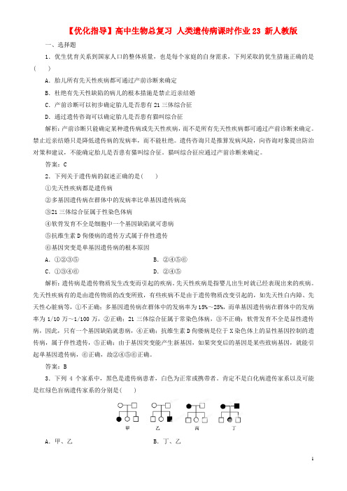 高中生物总复习 人类遗传病课时作业23 新人教版