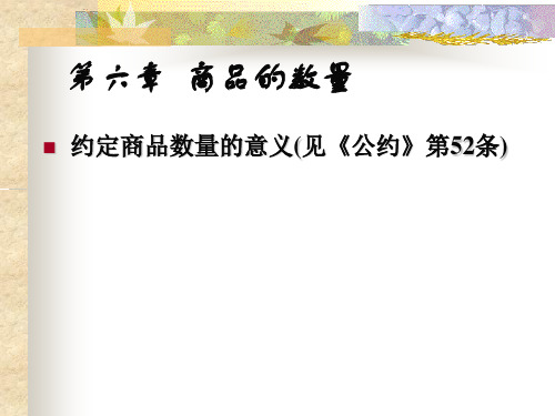 国际贸易实务第六章商品的数量